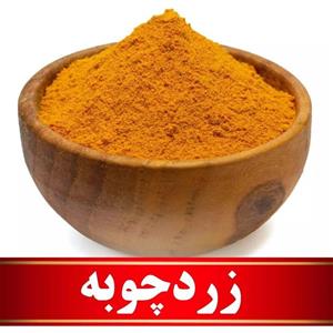 زردچوبه (500 گرمی) 