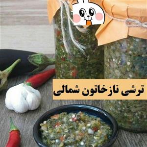 ترشی ناز خاتونی  با بادمجان وسبزی دلال ناز خاتونی