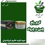 کرم رفع چین و چروک کلاژن ساز آبرسان حکیم خیراندیش طب سنتی بوعلی مشهد 