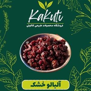 آلبالو خشک درجه یک (200 گرمی) فروشگاه کاکوتی