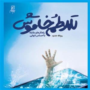 کتاب تلاطم خاموش  مقابله با احساس تنهایی اثر روح الله خشنود نشر از کانون اندیشه