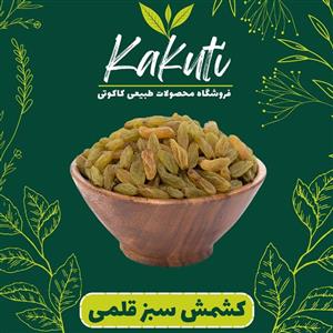 کشمش سبز قلمی درجه یک (200 گرمی) فروشگاه کاکوتی