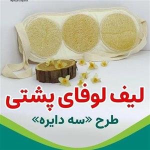 لیف لایه بردار گیاهی لوفا مخصوص پشت (مستطیلی وسه دایره)