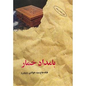 کتاب بامداد خمار با  ویژه اثر فتانه حاج سید جوادی\nنشر البرز \n