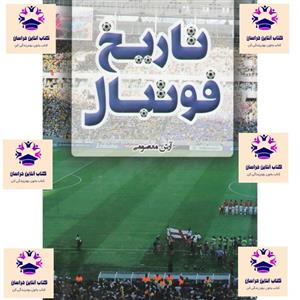 کتاب تاریخ فوتبال انتشارات افق دور آرش معصومی
