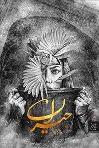 کتاب جیران از انتشارات جمکران استان قم نوشته  فاطمه سلطانی