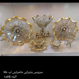 سرویس پذیرایی شامپاینی لب طلا\nالیزه 6نفره \n\nپایه جدید  جنس آلومینیوم \nشامل \n1عدد شیرینی\n1عدد شکلات\n1عدد میوه\n1عدد آجیل\n1