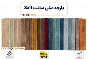 پارچه مبلی سافت - ایرانی