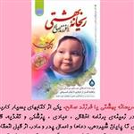 کتاب ریحانه بهشتی ویژه دوره بارداری احکام و آداب حاملگی