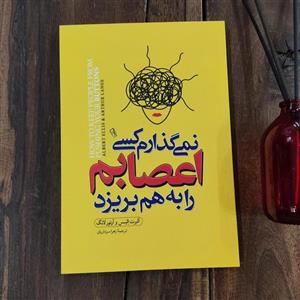 کتاب نمی گذارم کسی اعصابم را به هم بریزد اثر آلبرت الیس و آرتور لانگ نشر آزرمیدخت