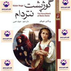 کتاب گوژپشت نتردام ویکتور هوگو ترجمه جواد محیی انتشارات آتیسا