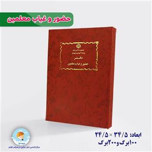 دفتر حضور و غیاب معلمین 100برگ