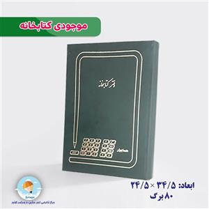 دفتر  کتاب موجودی کتاب