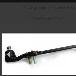 سیبک طبق چپ تیبا لاهیجان اصل ispco