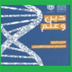 کتاب دین و علم ایان بار بور ترجمه فطورچی نشر از  فرهنگ و اندیشه اسلامی  دین و عل