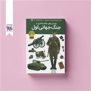 کتاب دانستنی های شگفت انگیزی از جنگ جهانی اول - دانشنامه نوجوان - کاغذ گلاسه
