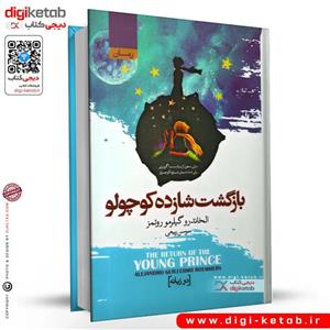 کتاب شازده کوچولو - رمان نوجوان اثر انتوان دوسنت اگزوپری- دو زبانه فارسی انگلیسی