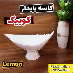 کاسه پایه دار کوبیک لمون ( میوه خوری _ آجیل خوری _ شیرینی خوری _ شکلات خوری _ کاسه لمون)