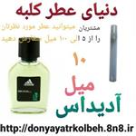 عطر آدیداس 10 میل