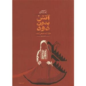 کتاب آتش بدون دود جلد 1  تا جلد 7 (قدیمی و کمیاب چاپ 1376) نادر ابراهیمی  با جلد گالینگور
