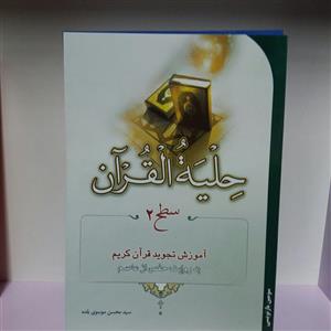 کتاب حلیه القرآن سطح 2