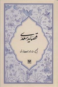 کتاب قصاید سعدی