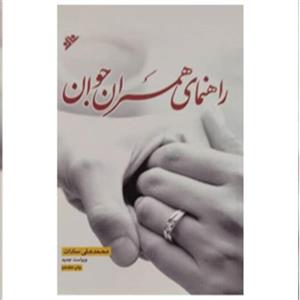 راهنمای همسران جوان
