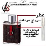 عطر کارولینا هررا سی اچ مردانه Carolina Herrera CH Men\nحجم 5 میل