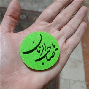 پیکسل سوزنی ذکر یا صاحب الزمان(عج الله ) پک 5 تایی، پیکسل نمدی، گیفت نمدی