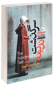 کتاب سرگذشت ندیمه اثر مارگارت اتوود ترجمه منیره ژیان نشر آزرمیدخت