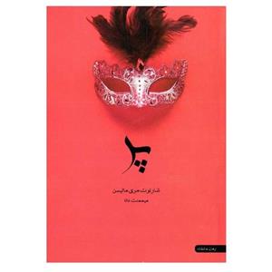 کتاب پر اثر شارلوت مری ماتیسن ترجمه میمنت دانا نشر آسو
