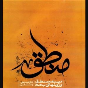 درسنامه منطق و روش‌های بحث