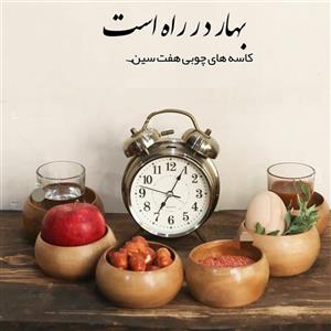 هفت سین چوب گردو