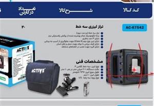 تراز لیزری سه خط اکتیو نور قرمز مدل AC67542
