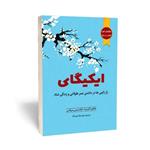 کتاب ایکیگای اثر هکتور گارسیا و فرانسیس میرالس ترجمه نوید نژاد نورالله نشر آراستگان