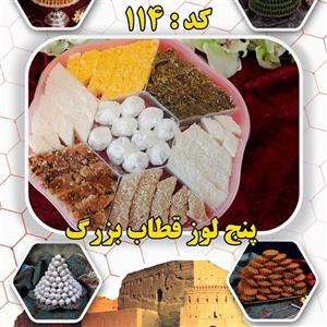 پنج لوز قطاب بزرگ شیرینی باغشاهی میبد