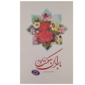 باران حکمت(سوره بقره )دفتر دوم