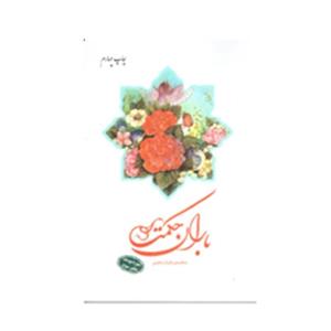 باران حکمت (سوره یوسف دفتر سوم)