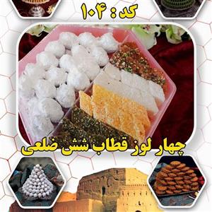 چهار لوز قطاب شش ضلعی شیرینی باغشاهی میبد
