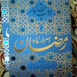 کتاب  اسرار ماه رمضان  ادب حضور از انتشارات جلوه نور