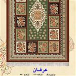 گلیم ماشینی کاشان طرح عرفان(2×2)