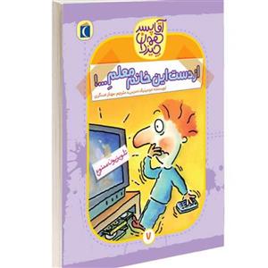 کتاب آقا پسر همه چیزدان از دست این خانم معلم نشر محراب قلم