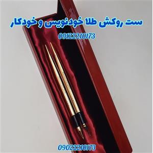 ست خودکار و خودنویس روکش طلای 24 عیار