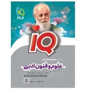 کتاب علوم و فنون ادبی آی کیو IQ - دهم و یازدهم و دوازدهم(گاج)