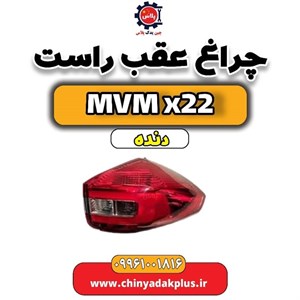 چراغ عقب راست – چراغ دنده عقب ام وی ام  