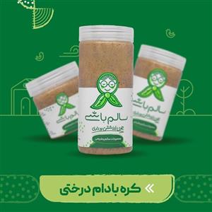 کره بادام درختی 250 گرمی سالم باشی 