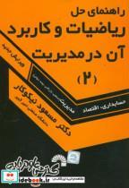 کتاب حل مسائل ریاضیات و کاربرد آن در مدیریت (2) - اثر مسعود نیکوکار - نشر گسترش علوم پایه