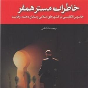 کتاب خاطرات مستر  همفر