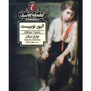 کتاب کتابخانه ی کلاسیک اولیور توییست،چارلزدیکنز،نشر محراب قلم