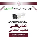 دوربین مداربسته بولت AHD 5MP آلباترون مدل Albatron AC-BH6950-WSA